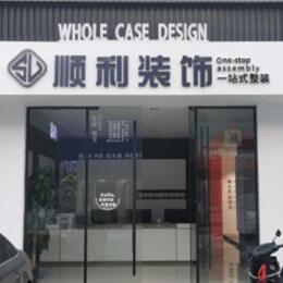 石家庄赵县顺利整装公司